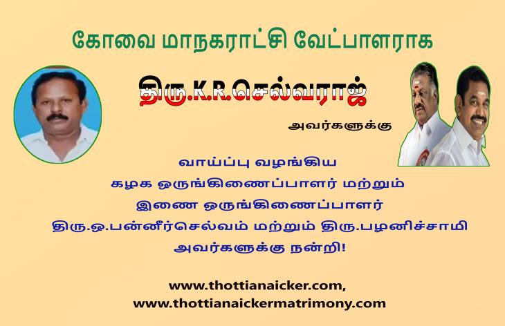 கோவை மாமன்ற வேட்பாளராக கம்பளத்தாருக்கு வாய்ப்பு! - ஓபிஎஸ்-ஈபிஎஸ்க்கு நன்றி.