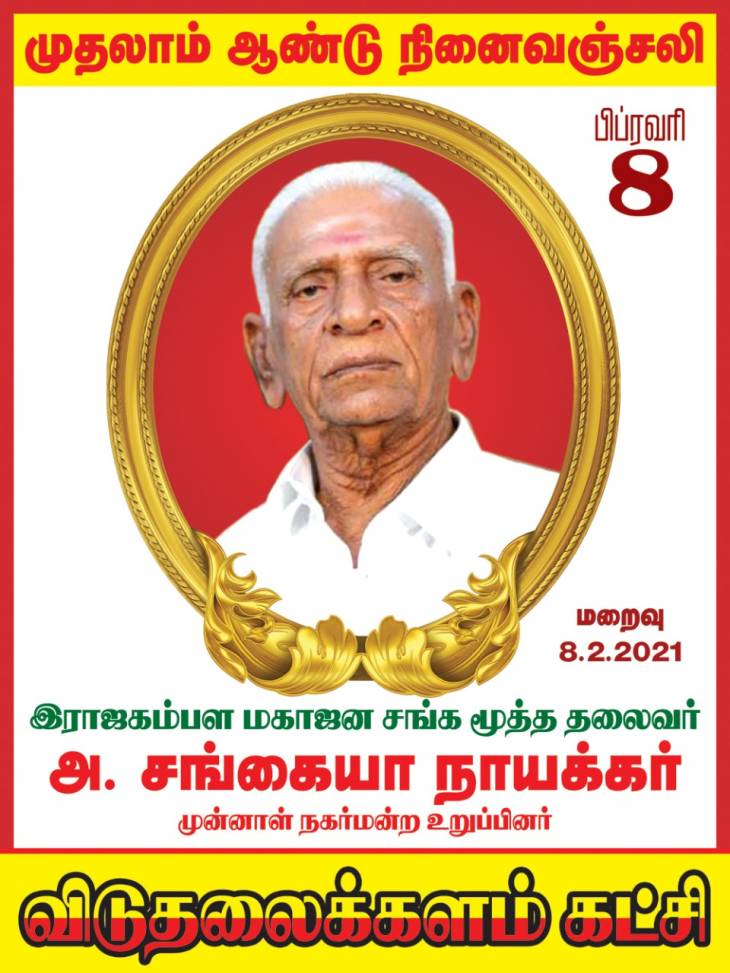 முதுபெரும் தலைவரின் முதலாமாண்டு தினம் அனுசரிப்பு