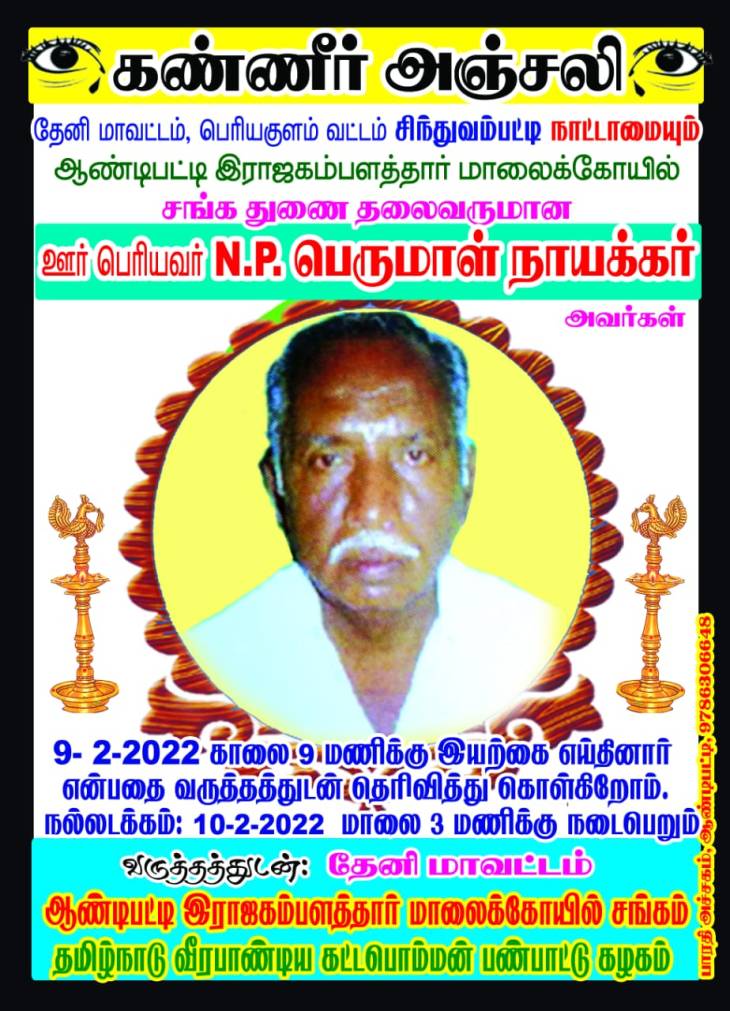 சிந்துவம்பட்டி நாட்டாமை இயற்கை எய்தினார்