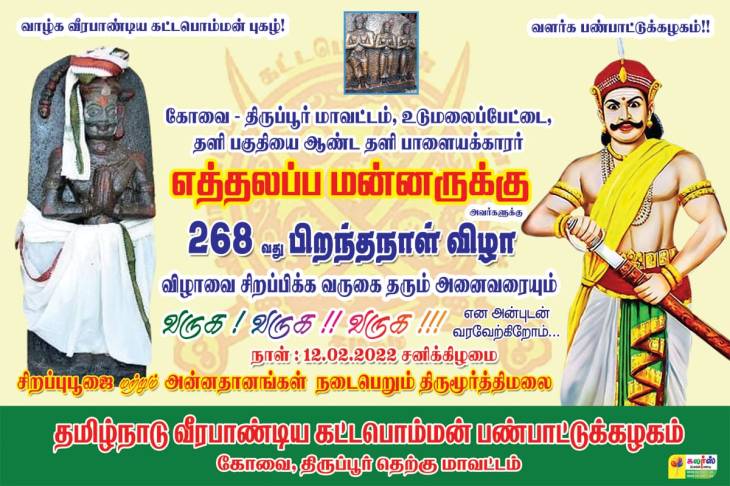 ஆங்கிலேயரை தூக்கிலிட்ட தளி எத்தலப்ப நாயக்கரின் 267-வது பிறந்தநாள்!- கீர்த்தி வீரருக்கு புகழ் வணக்கம்!