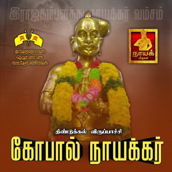 விருப்பாச்சி கோபால நாயக்கரின் 220-வது வீரவணக்கநாள்.