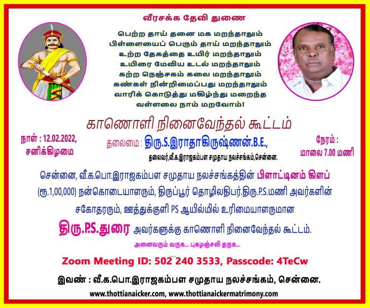 அமரர் P.S.துரை அவர்களின் உழைப்பும், பண்புமே அவரை உச்சிக்கு உயர்த்தியது! தலைவர்கள் புகழாரம்.