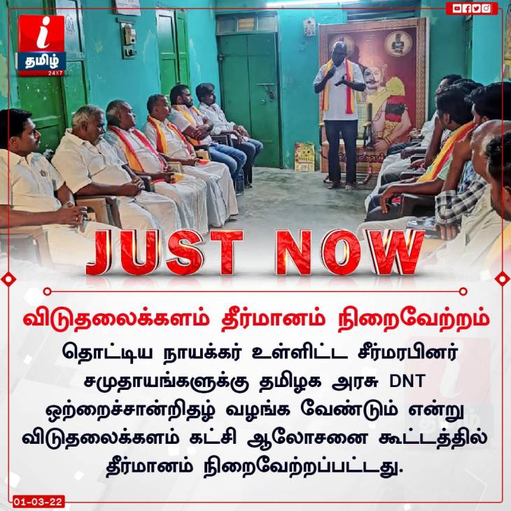 கம்பளத்தாருக்கு DNT ஒற்றைச்சான்றிதழ் வழங்குக!- விடுதலைக்களம் கோரிக்கை