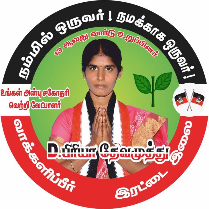 மகத்தான மக்கள்பணிக்கு உறுதியேற்கும் உறுப்பினர்களுக்கு வாழ்த்துகள்!