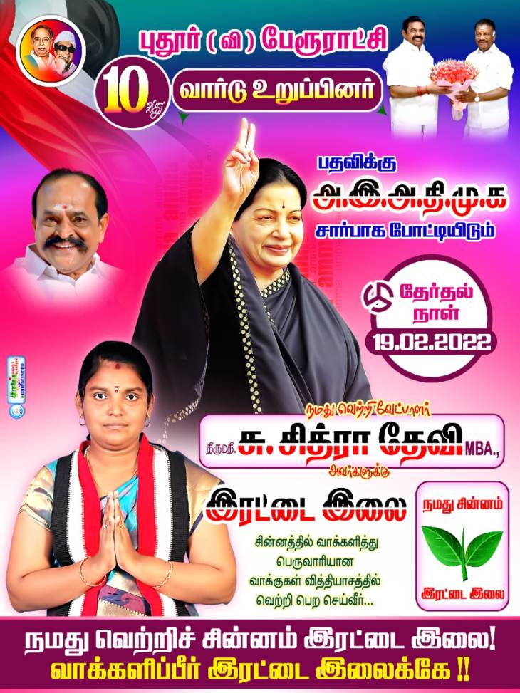 நகர்ப்புற உள்ளாட்சியில் வெற்றி நாயகி! - திருமதி.சித்ராதேவி