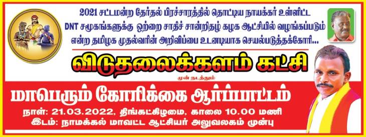 DNT சாதி சான்றிதழ் கோரி மாபெரும் கவன ஈர்ப்பு ஆர்ப்பாட்டம்!