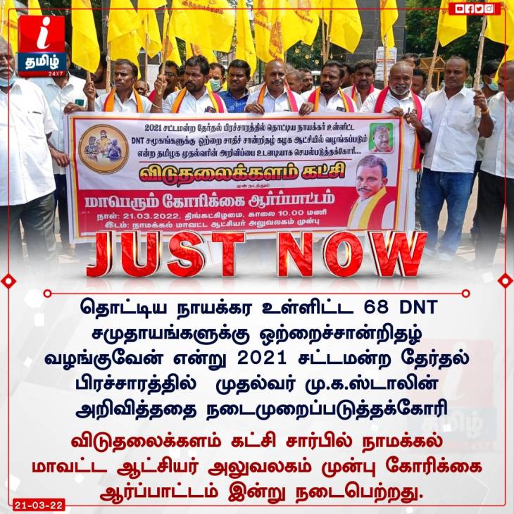 ஒற்றைச்சாதி சான்றதழே ஒரே இலக்கு! - நாமக்கல் பரபர...