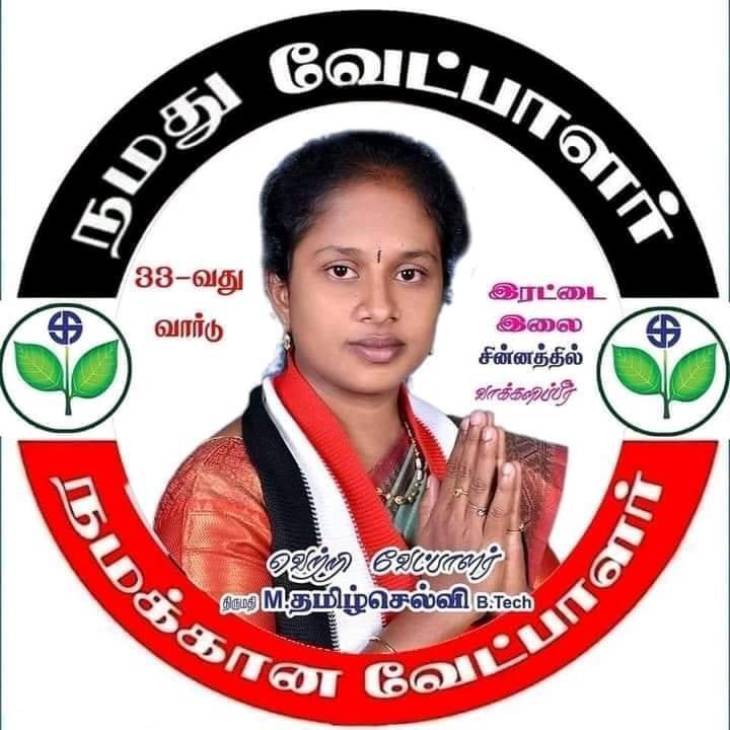 நகர்ப்புற உள்ளாட்சியில் எதிர்நீச்சல்! - வெற்றிச்செல்வியாக தமிழ்ச்செல்வி