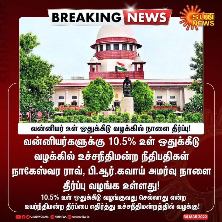வெளியாகிறது வன்னியர் இடஒதுக்கீடு இறுதி தீர்ப்பு!
