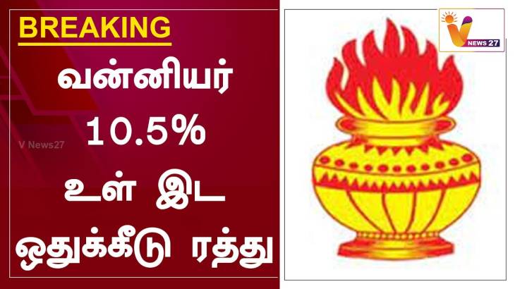 அருந்ததியர்,முஸ்லீம்களுக்கு ஆதரவு!- வன்னியருக்கு எதிர்ப்பா?- உண்மையறிவோம்.