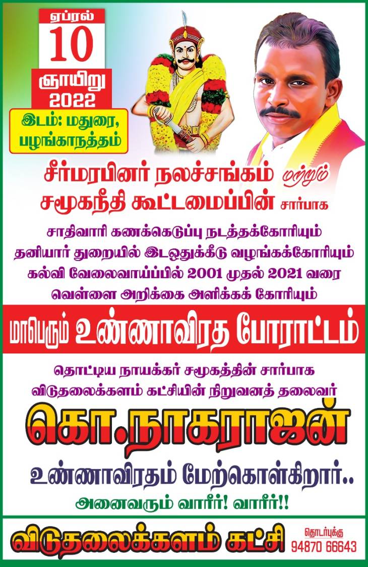 குறுக்கு வழியில் குழி பறிக்காதே! மதுரையில் மாபெரும் உண்ணாவிரதம்!