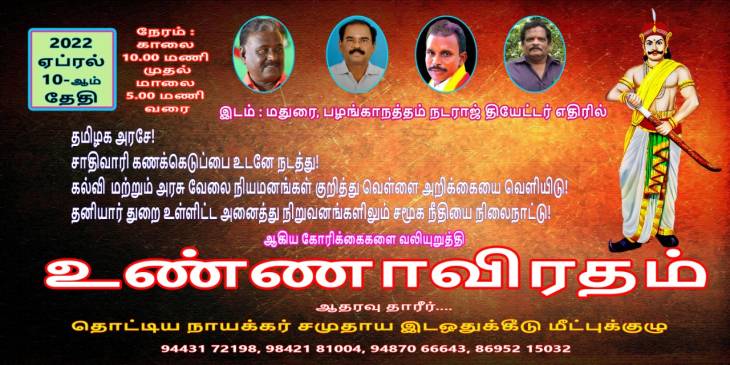 இராஜகம்பளத்தாரே! உரிமையை பாதுகாக்க மதுரையில் திரள்வோம்!
