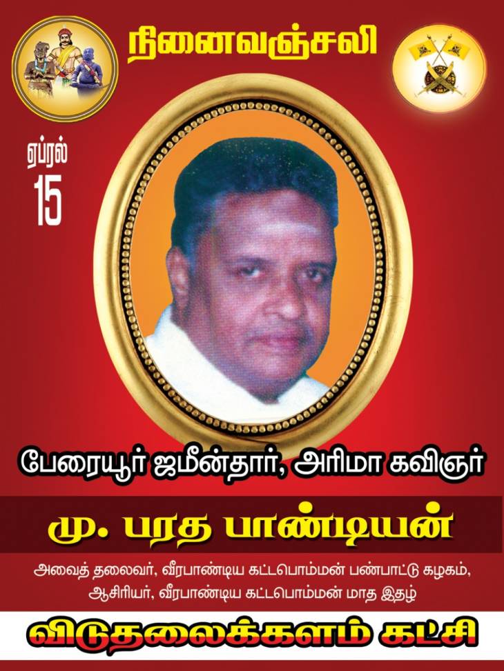 சமுதாய தொண்டாற்றிய ஜமீன்தாருக்கு நினைவஞ்சலி! விடுதலைக்களம் அழைப்பு