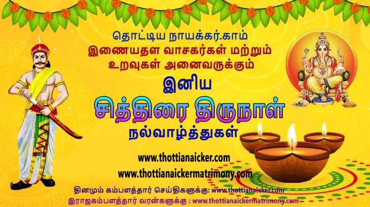 அனைவருக்கும் சித்திரை திருநாள் நல்வாழ்த்துகள்!