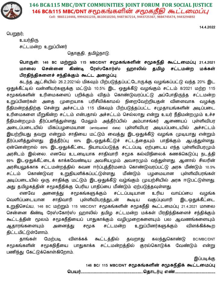 சட்டமன்ற உறுப்பினர்களுக்கு சமூகநீதி பாடம்! - சமூகநீதி கூட்டமைப்பு அழைப்பு