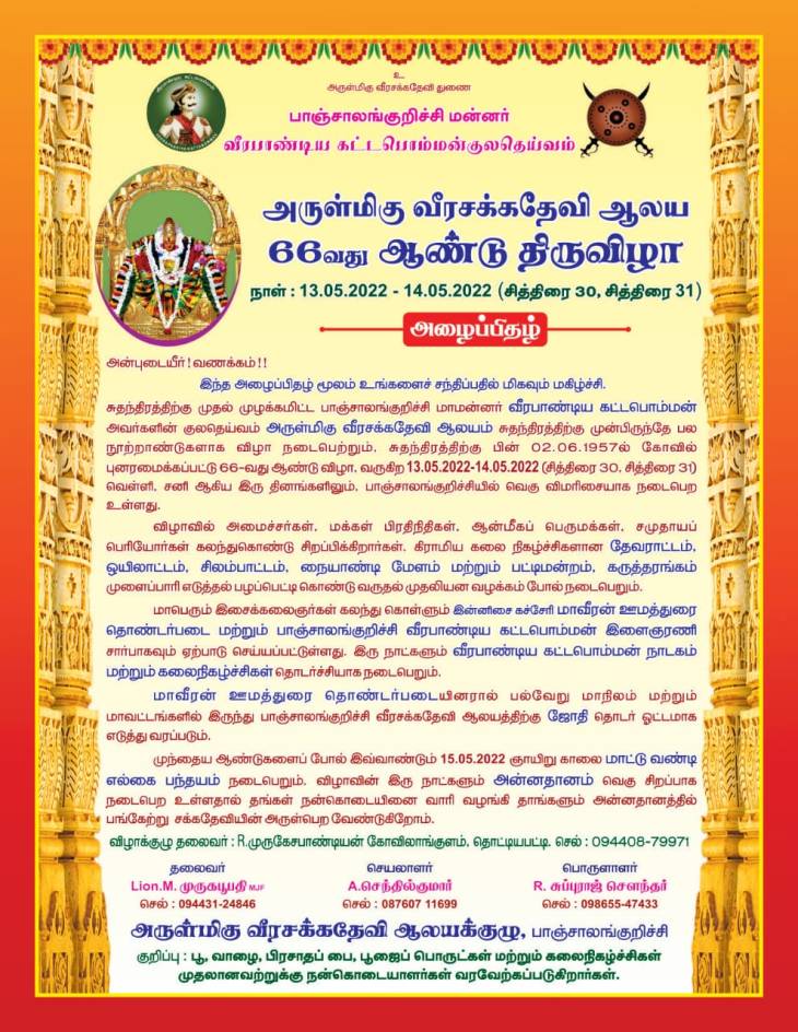 பாஞ்சையில் சித்திரை திருவிழா! அழைக்கிறாள் அன்னை சக்கதேவி!