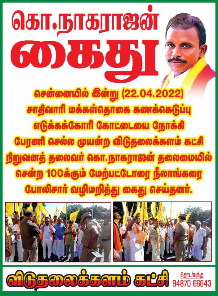 கடுமையான போலீஸ் கெடுபிடி! திட்டமிட்டபடி கோட்டை முற்றுகை!