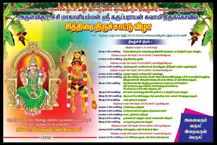 ஜமீன் ராமபட்டிணத்தில் சித்திரை திருச்சாட்டு விழா!