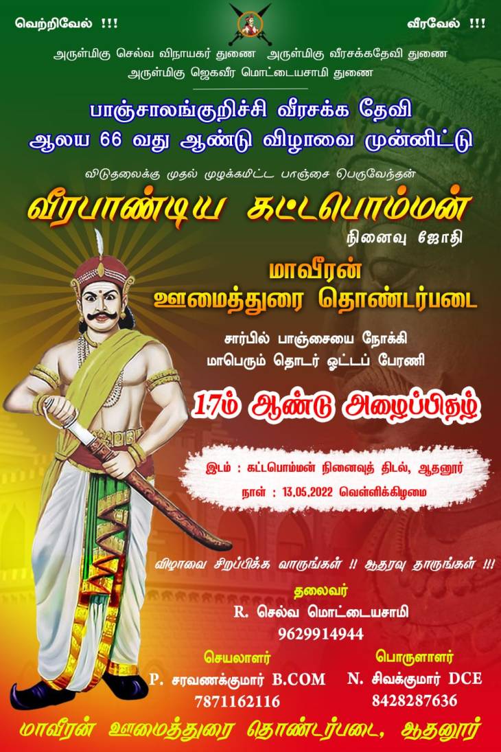 சக்கதேவிக்கு ஜோதி தொடர் ஓட்டம்! தலைவருக்கு நேரில் அழைப்பு!