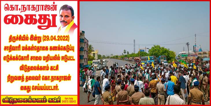 தேசிய நெடுஞ்சாலையில் மறியல்! கொ.நாகராஜன் கைது!