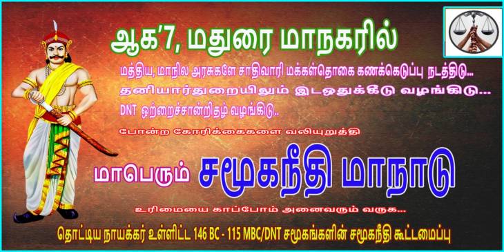 ஆகஸ்டு-7'இல் மதுரையில் மாபெரும் மாநாடு!
