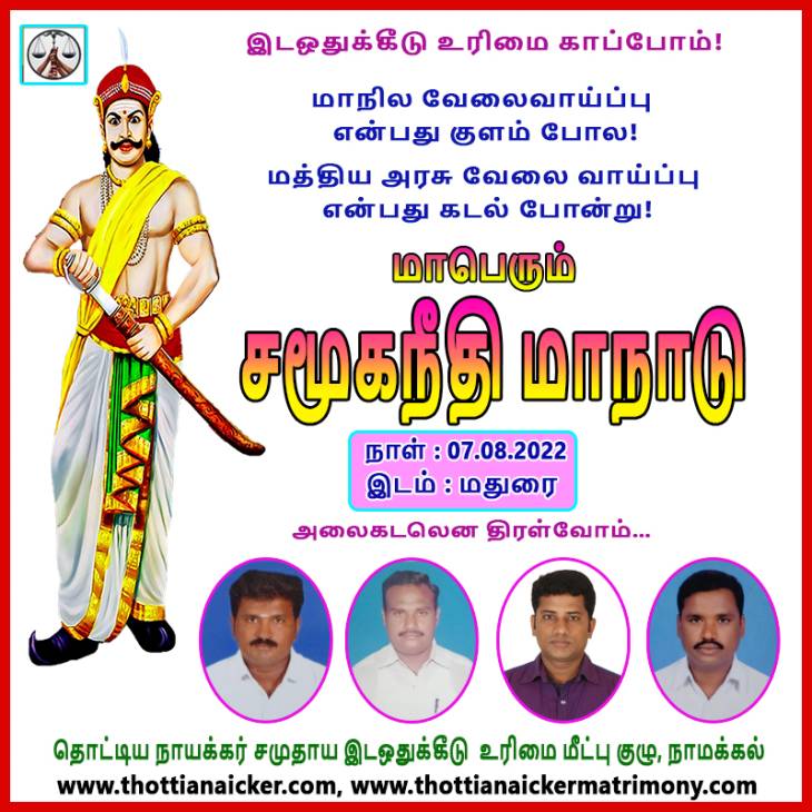 ஆகஸ்டு-7'இல் மதுரையில் மாபெரும் மாநாடு!