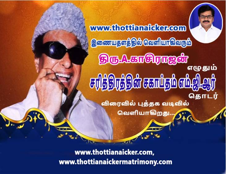 காசிராஜன் எழுதும் சரித்திரத்தின் சகாப்தம் எம்ஜிஆர்! - தொடர் 33