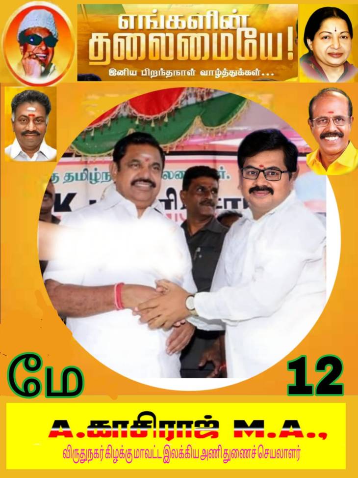 கொங்கு நாட்டு தங்கமே! சேலத்துச் சிங்கமே! இனிய பிறந்தநாள் வாழ்த்துக்கள்.
  