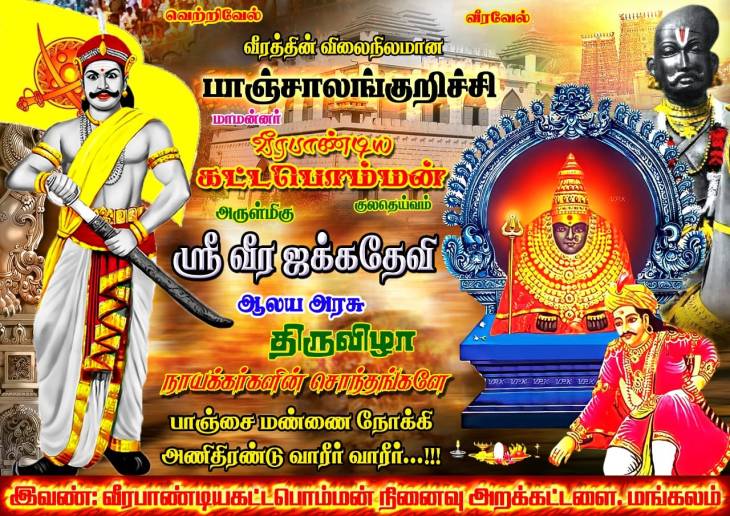 ஜோதியில் திணறும் பாஞ்சை!