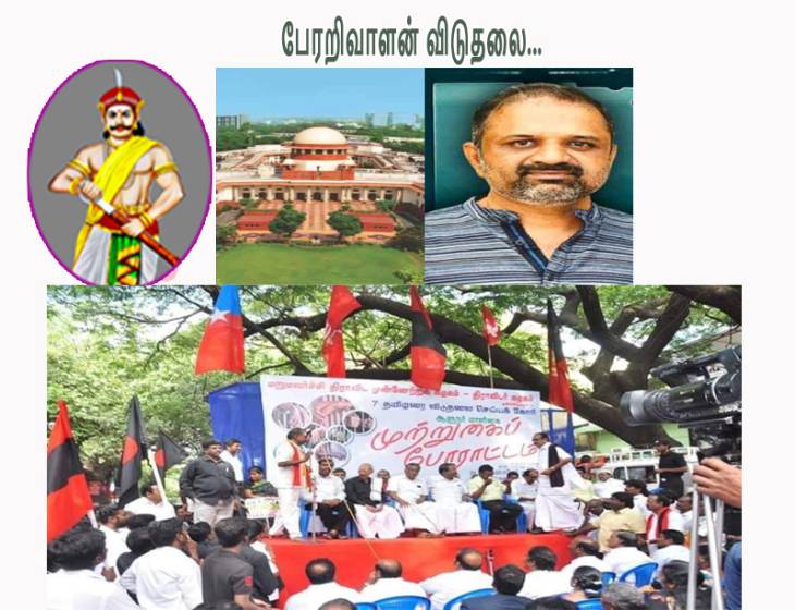 பேரறிவாளன் விடுதலை! போலி தமிழ்தேசியவாதிகளுக்கு கேள்வி?