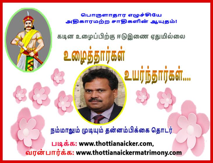 உழைத்தார்கள்-உயர்ந்தார்கள்! கடின உழைப்பே வெற்றிக்கான பாதை!