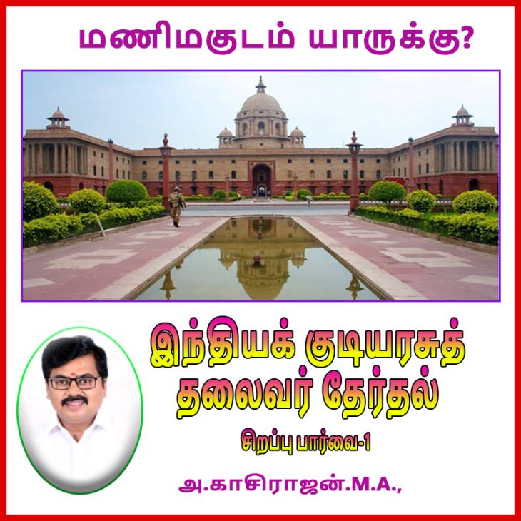 மணிமகுடம் யாருக்கு?- குடியரசுத் தலைவர் தேர்தல் - சிறப்புப் பார்வை-1