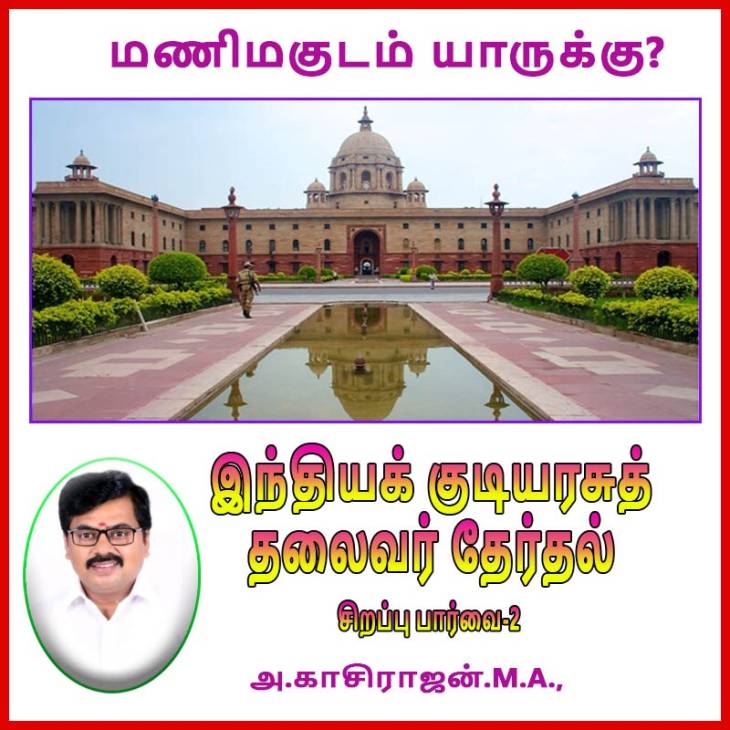 மணிமகுடம் யாருக்கு? இந்தியக் குடியரசுத் தேர்தல் - சிறப்புப் பார்வை-2