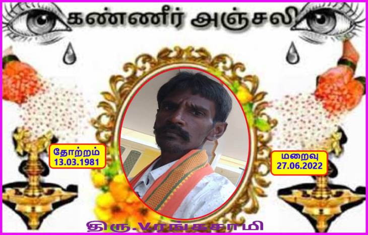 ஊராட்சி மன்ற துணைத்தலைவர் காலமானார்- ஆழ்ந்த இரங்கல்
