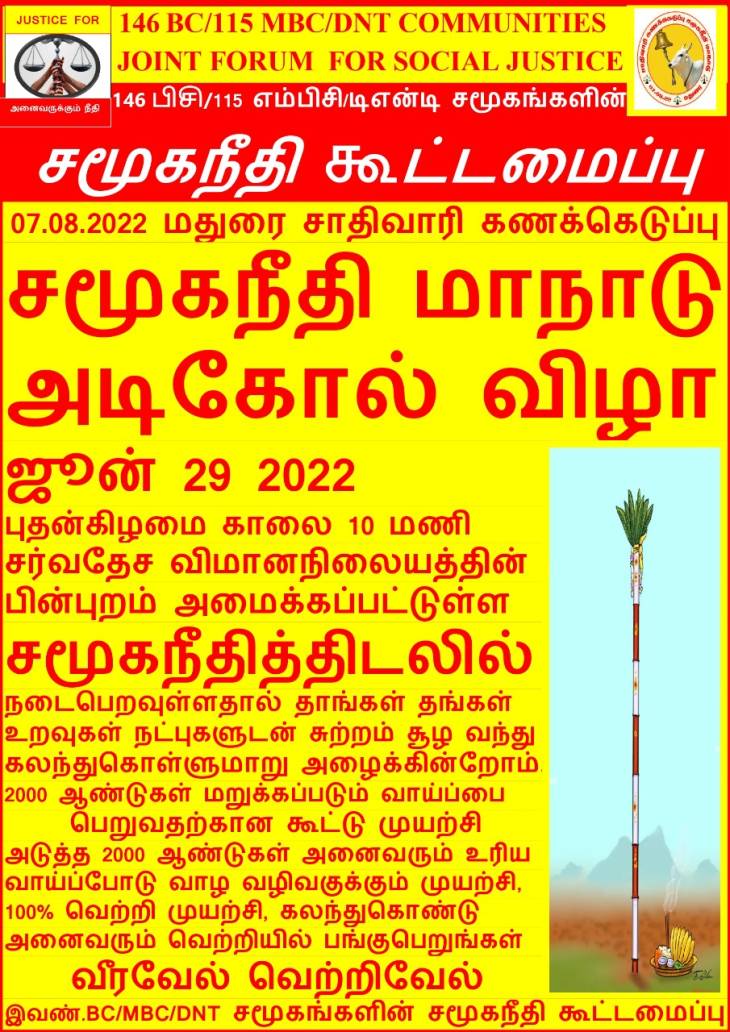 சமூகநீதி மாநாடு  அடிக்கோல் நாட்டு விழா அழைப்பிதழ்!