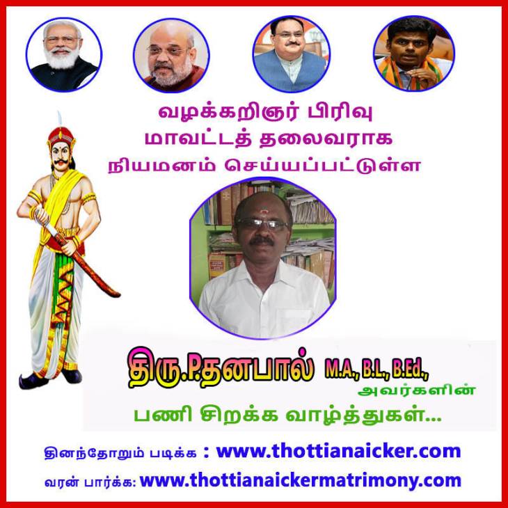 வழக்கறிஞர் பிரிவு தலைவராக திரு.தனபால்  நியமனம்! பணிசிறக்க வாழ்த்துகள்!