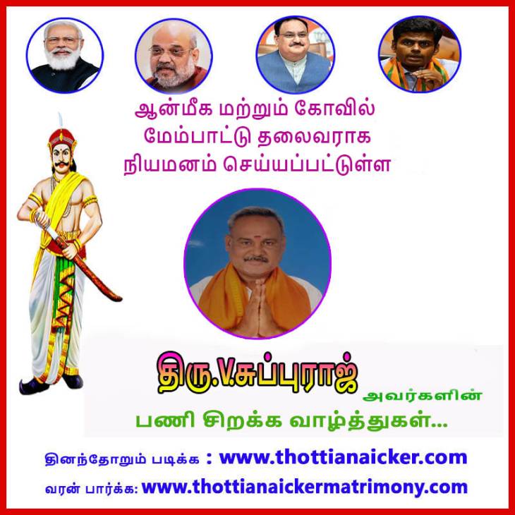 ஆன்மீக மற்றும் கோவில் மேம்பாட்டு பிரிவு தலைவராக திரு.சுப்புராஜ்  நியமனம்! பணிசிறக்க வாழ்த்துகள்!