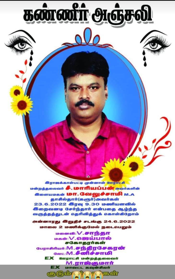 இளம் வயதில் தாசில்தாரின் மறைவு அதிர்ச்சிக்குள்ளாக்கியுள்ளது!