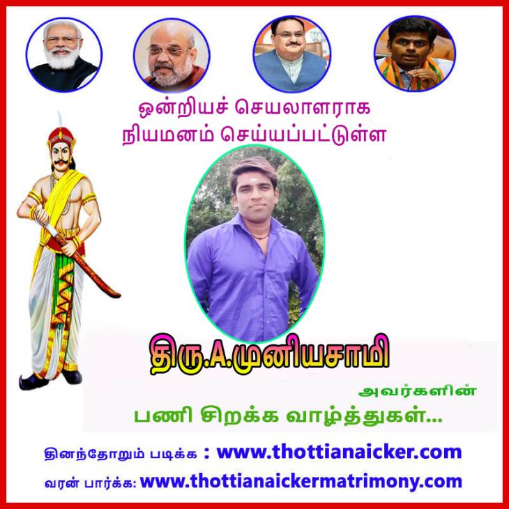 ஒன்றியச் செயலாளராக A.முனியசாமி நியமனம்! பணிசிறக்க வாழ்த்துகள்!