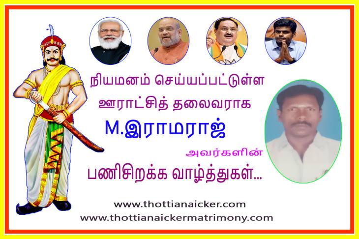 ஊராட்சித் தலைவராக M.ராமராஜ் நியமனம்! - பணிசிறக்க வாழ்த்துகள்!