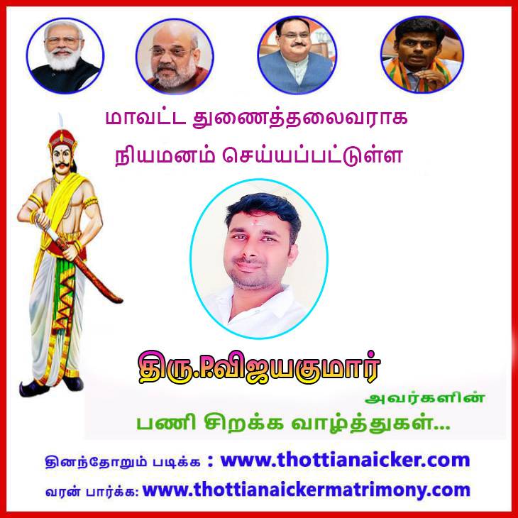 மாவட்ட துணைத்தலைவராக திரு.ப.விஜயகுமார் நியமனம்! - பணிசிறக்க வாழ்த்துகள்!