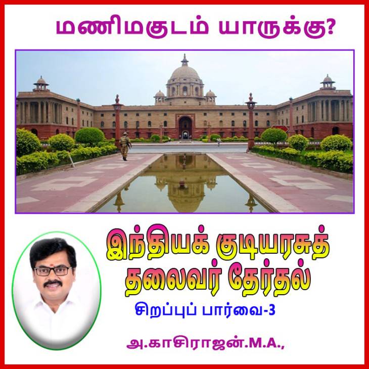 மணிமகுடம் யாருக்கு? இந்திய குடியரசுத் தலைவர் தேர்தல்-சிறப்புப்பார்வை- 3
