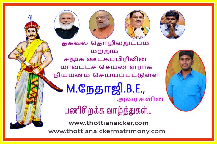 மாவட்ட செயலாளராக நேதாஜி நியமனம்! பணி சிறக்க வாழ்த்துகள்!