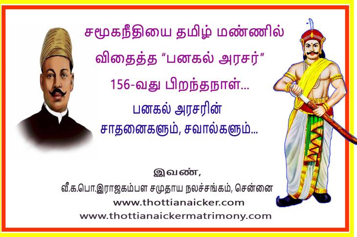 சமூகநீதியை தமிழ் மண்ணில் விதைத்த அரசர் வந்தேறியா?