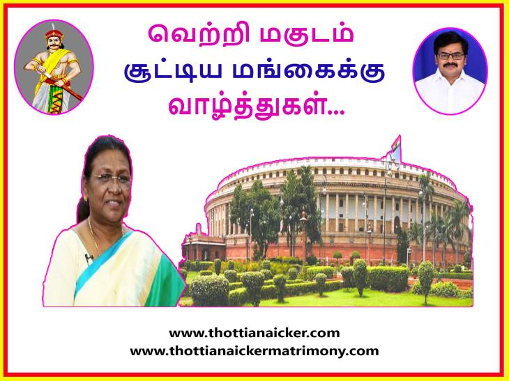 நாட்டின் முதல்குடியான பழங்குடி மங்கை! வாழ்த்துகிறோம்...