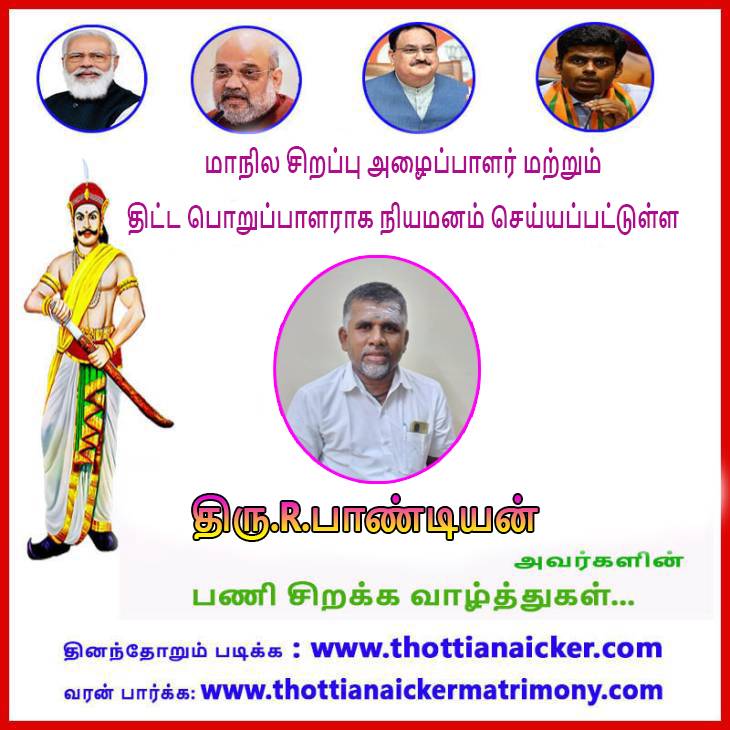 மாநில சிறப்பு அழைப்பாளர் மற்றும் திட்ட பொறுப்பாளராக திரு.பாண்டியன் நியமனம்! பணிச்சிறக்க வாழ்த்துகள்!