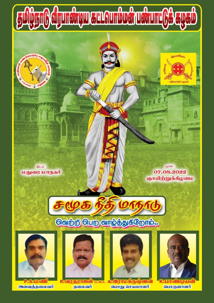 சங்கம் வளர்த்த மதுரையில் சங்கமிக்கும் சமுதாயங்கள்!