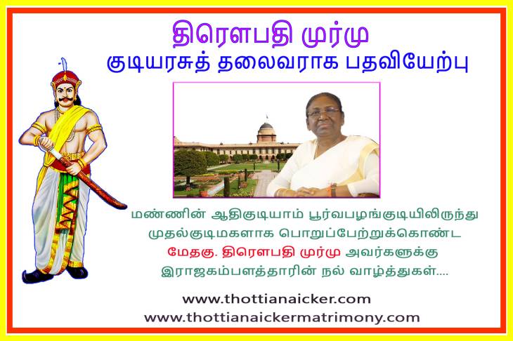 நாட்டின் முதல்குடிமகளாக மண்ணின் ஆதிகுடி!- கம்பளத்தாரின் வாழ்த்துகள்!