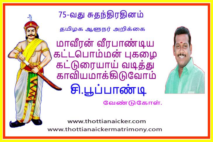 வீரமும், தியாகமும் நிறைந்த மாவீரன் கட்டபொம்மன் புகழ் நிலைக்கச் செய்வோம்!