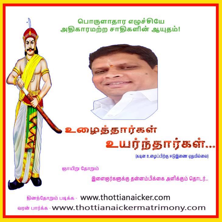 வெற்றி ஒன்றே இலக்கு ! - உழைத்தார்கள்-உயர்ந்தார்கள்!